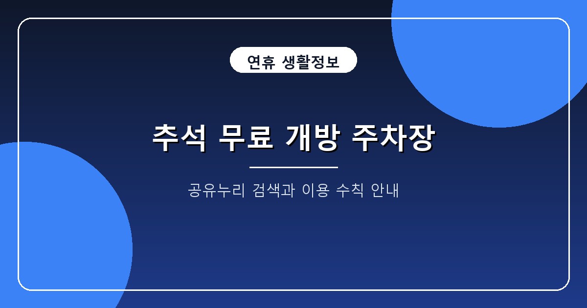 2026 추석 무료 개방 주차장 조회: 9월 24~27일 연휴 공유누리·학교 확인법